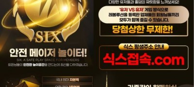 (식스) 최대 배당 단폴ok 무사고 환전 최대 자본력 다양한 이벤트