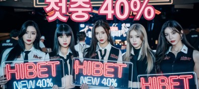 하이벳 가입머니1만 이사비3만 첫충40% 무한돌발30% 꽁머니따먹으러오세요