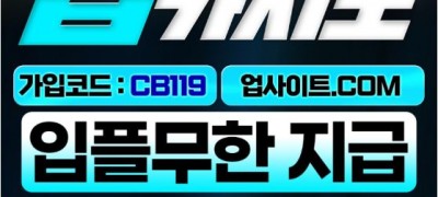 업카지노 (소닉계열) 입플무한 다양한이벤트 일출금 무제한