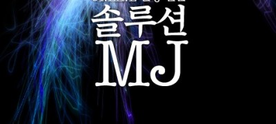 MJ솔루션-✡️동작그만,MJ솔루션 안받고 가기냐?✡️